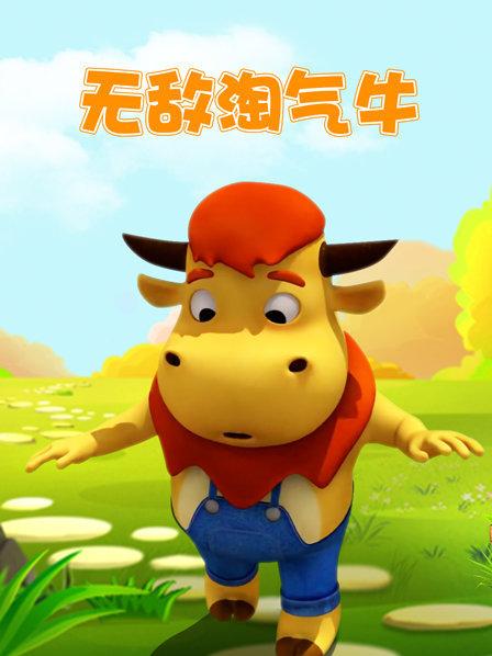 无敌淘气牛