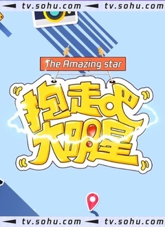抱走吧！大明星