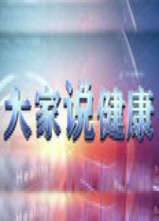 大家说健康