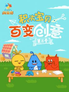 积木宝贝百变创意 第三季
