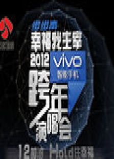 江苏2012跨年演唱会
