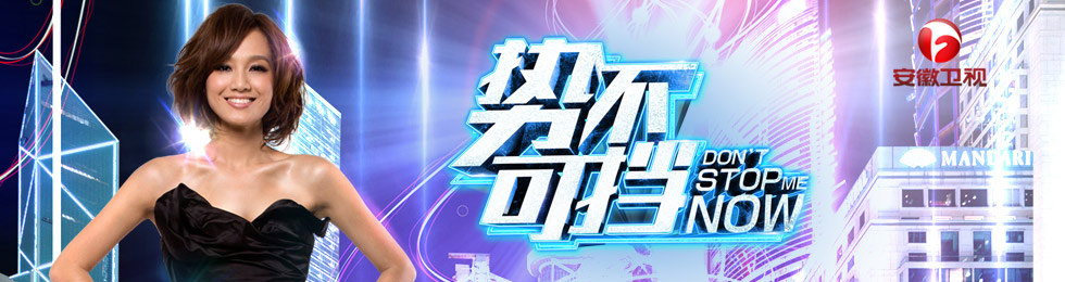 势不可挡完