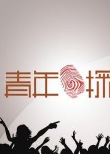 青年探秘者特辑-幕后