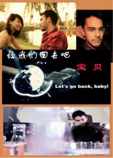 让我们回去吧，宝贝