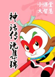 中国神话传说集锦