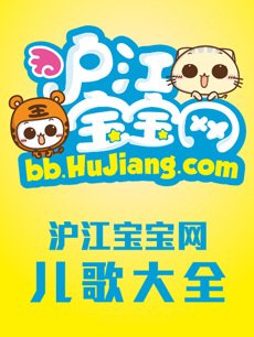 沪江宝宝网儿歌大全