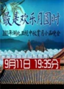湖北2011中秋晚会