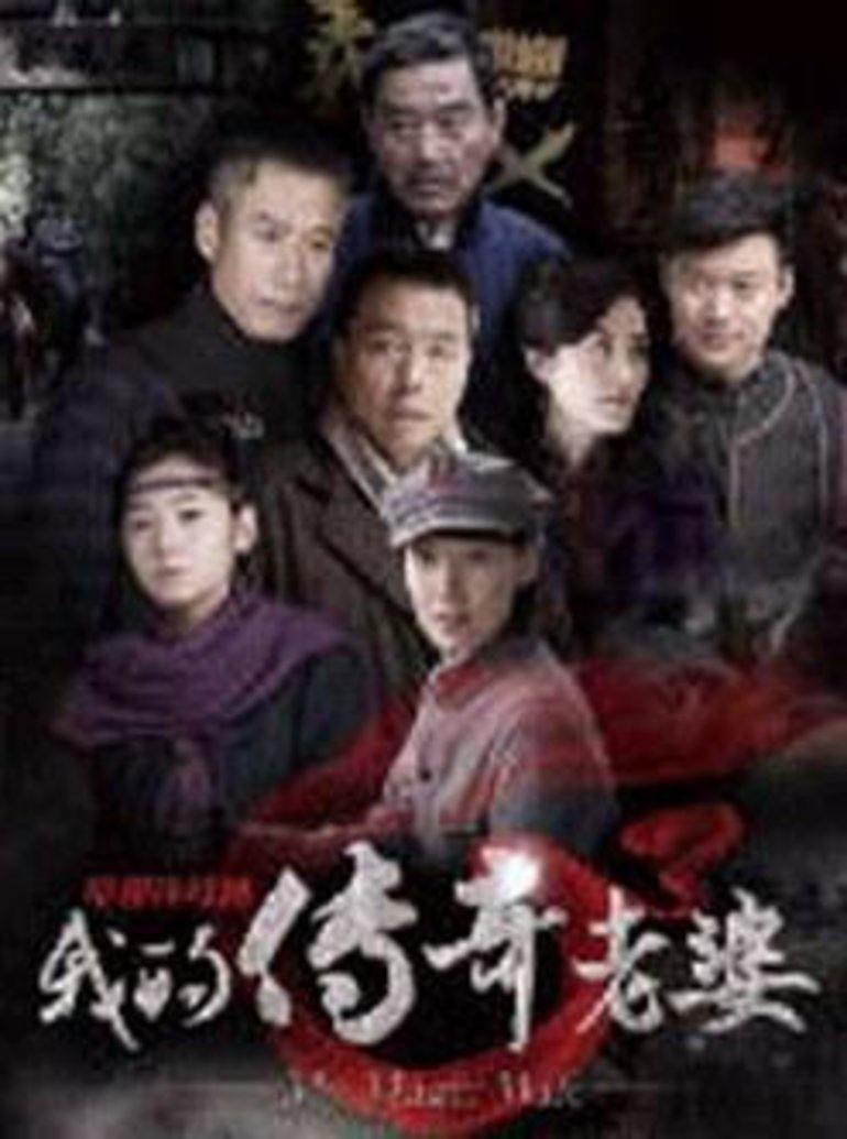 我的传奇老婆