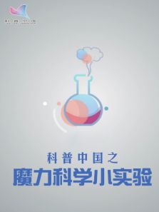 科普中国之魔力科学小实验