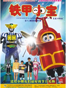 铁甲小宝
