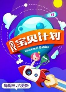 全民宝贝计划 第一季
