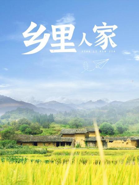 乡里人家