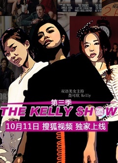 THEKELLYSHOW 第三季