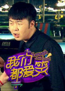 我们都爱笑 第一季