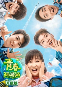 青春环游记第