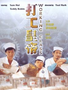 打工皇帝1985