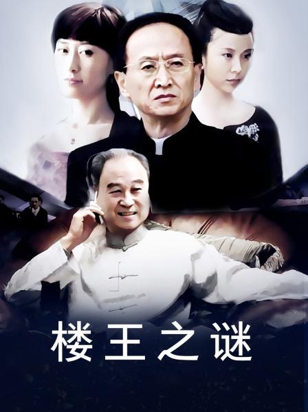 楼王之谜