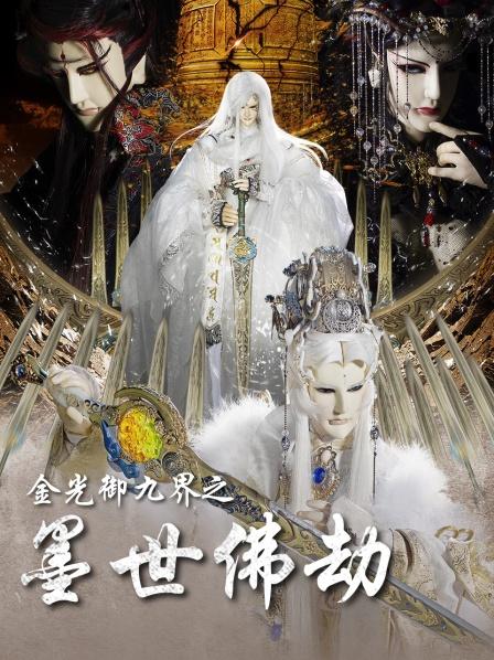 金光御九界之墨世佛劫