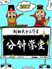 分钟学堂2017