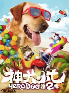神犬小七2