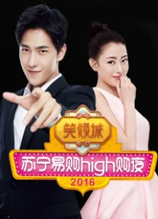 苏宁易购high购夜