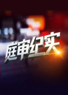 B科教 庭审纪实