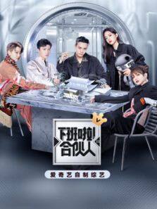 下班啦合伙人 第二季
