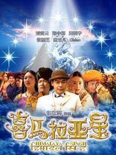 喜玛拉雅星