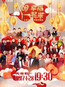 2017江苏春晚