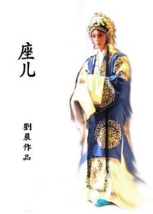 座儿