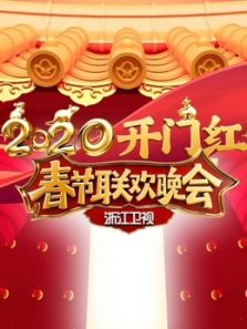 2020浙江春晚