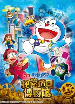 哆啦大雄的秘密道具博物馆