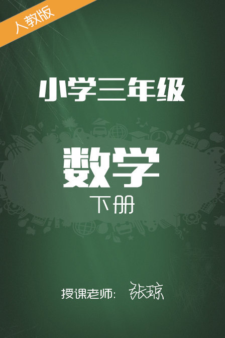 小学数学三年级下册张琼