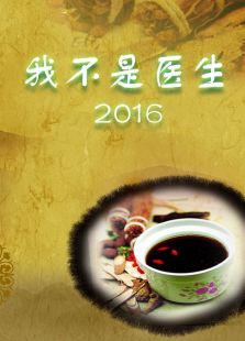 我不是医生