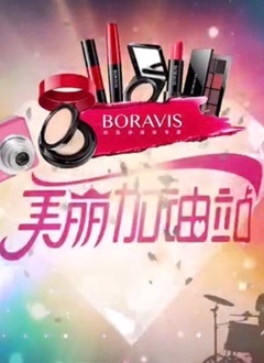 美丽加油站