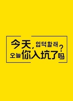 今天，你入坑了吗