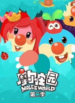 摩尔庄园 第二季