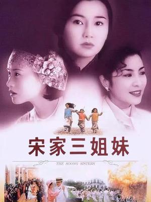 宋家三姐妹