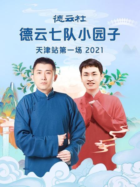 德云社德云七队小园子天津站第一场