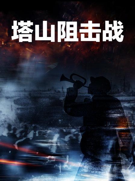 塔山阻击战