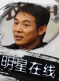 明星在线