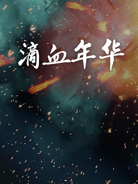 滴血年华