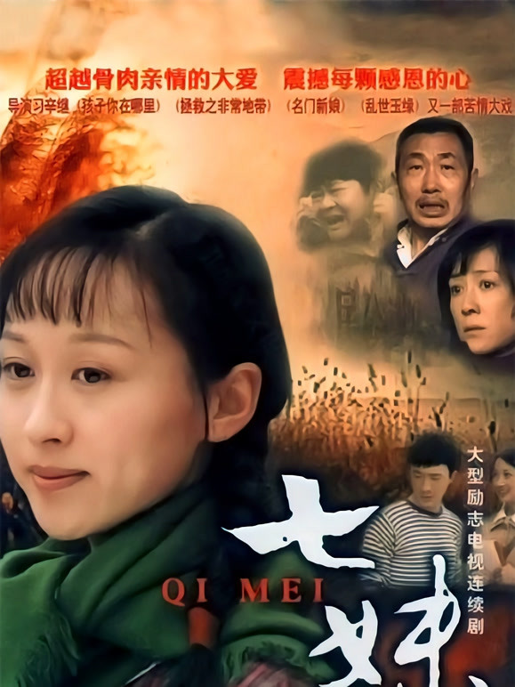 七妹