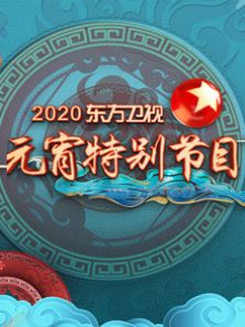 2020东方元宵特别节目