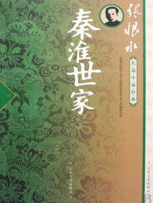 秦淮世家