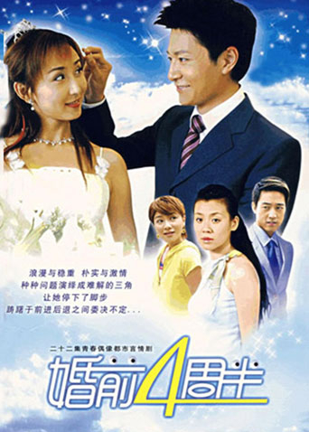 婚前四周半