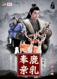 二十四孝之鹿乳奉亲