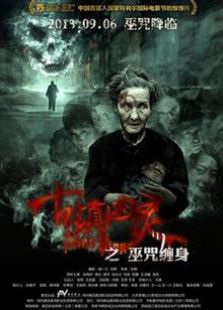古镇凶灵之巫咒缠身2013