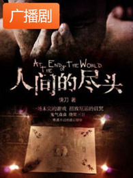 人间的尽头广播剧
