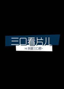 三口看片儿